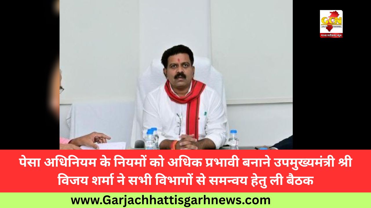 पेसा अधिनियम के नियमों को अधिक प्रभावी बनाने उपमुख्यमंत्री श्री विजय शर्मा ने सभी विभागों से समन्वय हेतु ली बैठक