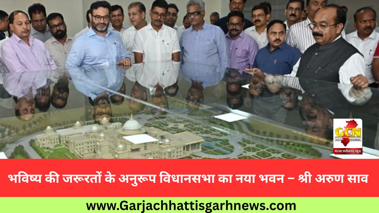 भविष्य की जरूरतों के अनुरूप विधानसभा का नया भवन – श्री अरुण साव भविष्य की जरूरतों के अनुरूप विधानसभा का नया भवन – श्री अरुण साव