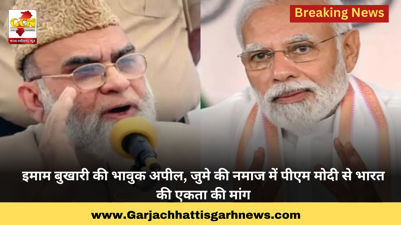 इमाम बुखारी की भावुक अपील, जुमे की नमाज में पीएम मोदी से भारत की एकता की मांग