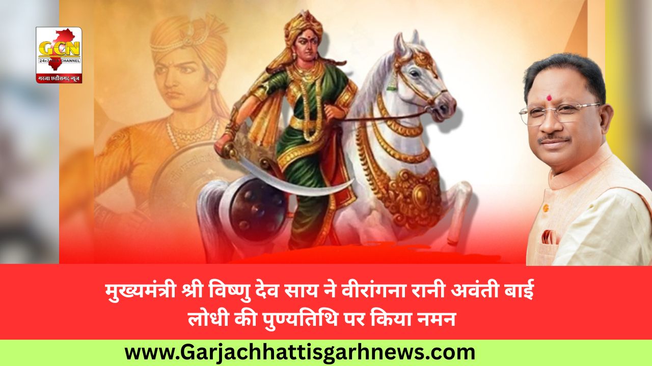मुख्यमंत्री श्री विष्णु देव साय ने वीरांगना रानी अवंती बाई लोधी की पुण्यतिथि पर किया नमन
