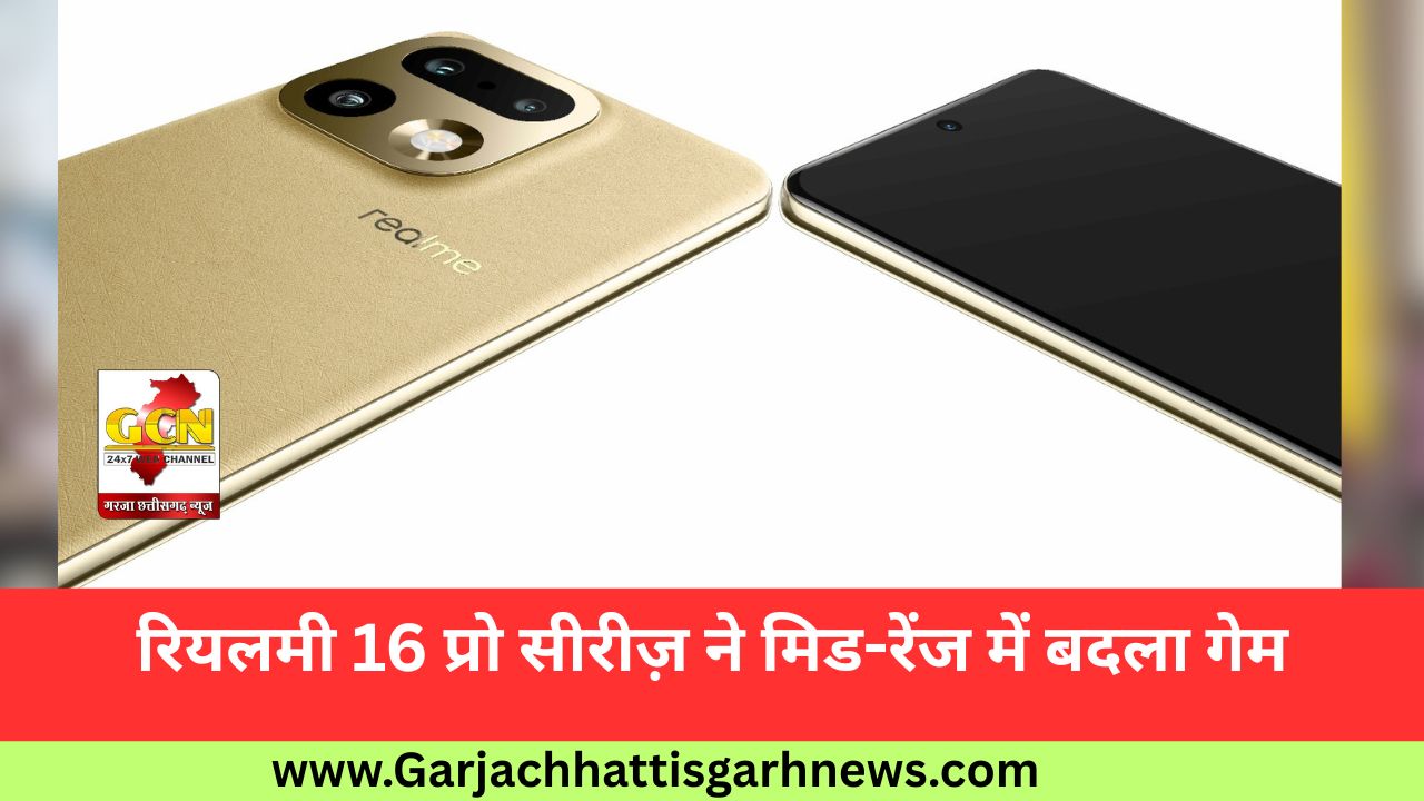 रियलमी 16 प्रो सीरीज़ ने मिड-रेंज में बदला गेम