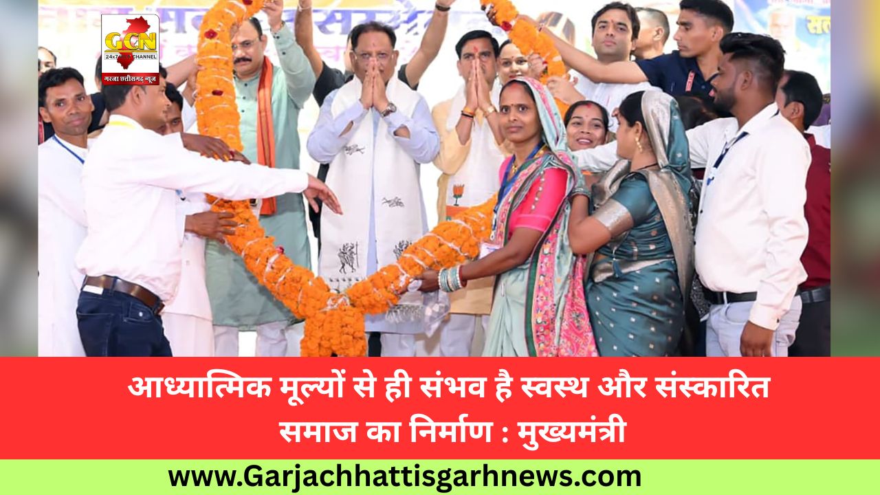 आध्यात्मिक मूल्यों से ही संभव है स्वस्थ और संस्कारित समाज का निर्माण : मुख्यमंत्री आध्यात्मिक मूल्यों से ही संभव है स्वस्थ और संस्कारित समाज का निर्माण : मुख्यमंत्री