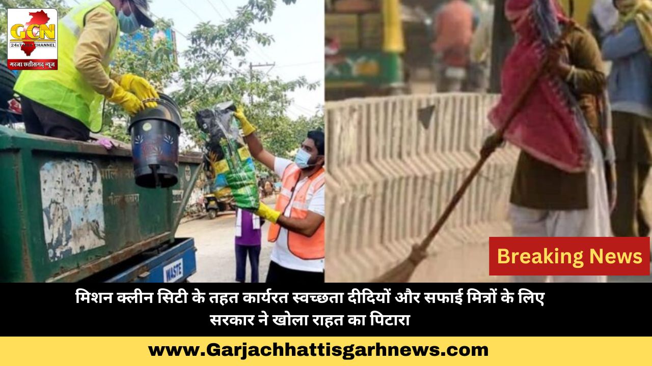 मिशन क्लीन सिटी के तहत कार्यरत स्वच्छता दीदियों और सफाई मित्रों के लिए सरकार ने खोला राहत का पिटारा