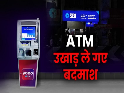 30 लाख रुपए भरा एसबीआई का एटीएम उखाड़ ले गए बदमाश, जांच में जुटी पुलिस 