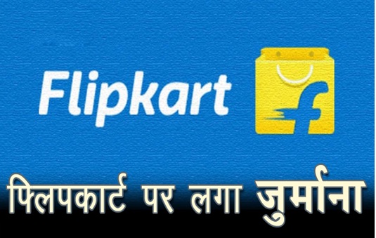 फ्लिपकार्ट पर लगा जुर्माना, महिला को बेचा 96 रुपये महंगा शैंपू... पढ़े पूरी खबर 