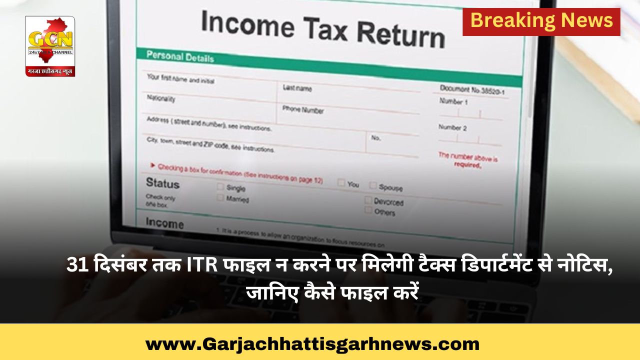 31 दिसंबर तक ITR फाइल न करने पर मिलेगी टैक्स डिपार्टमेंट से नोटिस, जानिए कैसे फाइल करें  