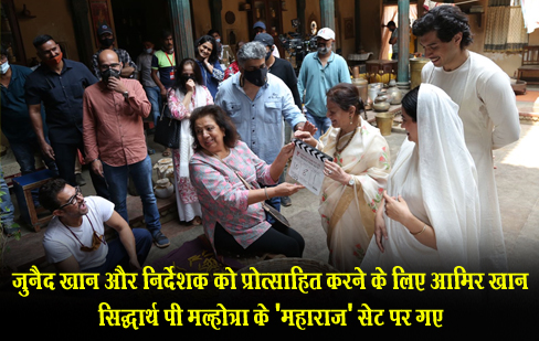 जुनैद खान और निर्देशक को प्रोत्साहित करने के लिए आमिर खान सिद्धार्थ पी मल्होत्रा के 'महाराज' सेट पर गए जुनैद खान और निर्देशक को प्रोत्साहित करने के लिए आमिर खान सिद्धार्थ पी मल्होत्रा के 'महाराज' सेट पर गए