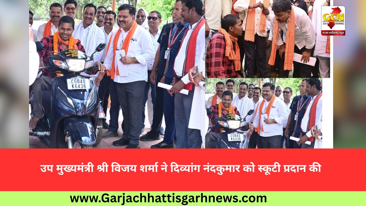 उप मुख्यमंत्री श्री विजय शर्मा ने दिव्यांग नंदकुमार को स्कूटी प्रदान की