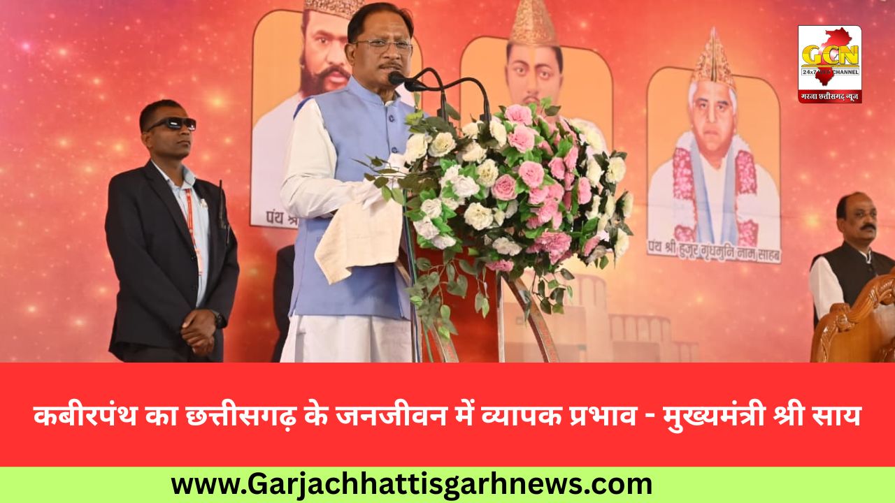 कबीरपंथ का छत्तीसगढ़ के जनजीवन में व्यापक प्रभाव - मुख्यमंत्री श्री साय कबीरपंथ का छत्तीसगढ़ के जनजीवन में व्यापक प्रभाव - मुख्यमंत्री श्री साय