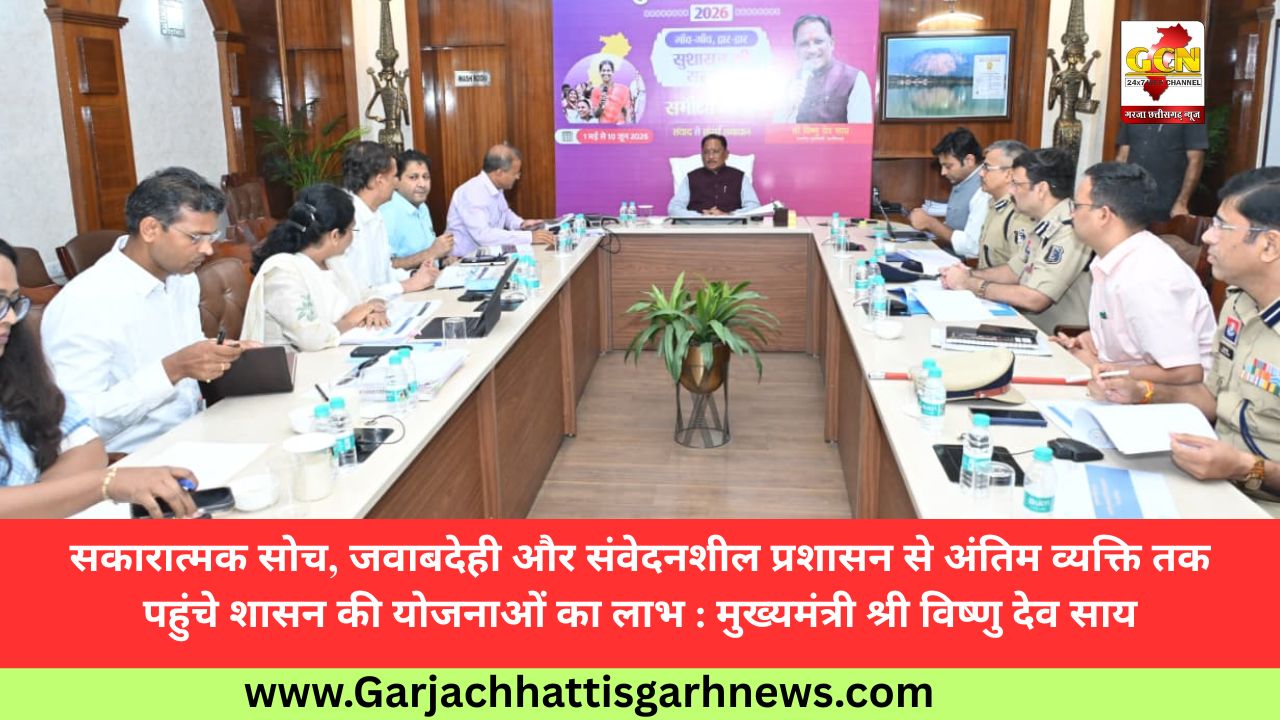 सकारात्मक सोच, जवाबदेही और संवेदनशील प्रशासन से अंतिम व्यक्ति तक पहुंचे शासन की योजनाओं का लाभ : मुख्यमंत्री श्री विष्णु देव साय सकारात्मक सोच, जवाबदेही और संवेदनशील प्रशासन से अंतिम व्यक्ति तक पहुंचे शासन की योजनाओं का लाभ : मुख्यमंत्री श्री विष्णु देव साय