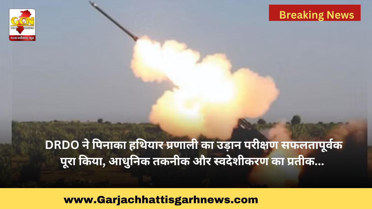 DRDO ने पिनाका हथियार प्रणाली का उड़ान परीक्षण सफलतापूर्वक पूरा किया, आधुनिक तकनीक और स्वदेशीकरण का प्रतीक...
