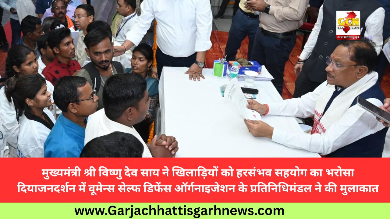 मुख्यमंत्री श्री विष्णु देव साय ने खिलाड़ियों को हरसंभव सहयोग का भरोसा दियाजनदर्शन में वूमेन्स सेल्फ डिफेंस ऑर्गनाइजेशन के प्रतिनिधिमंडल ने की मुलाकात मुख्यमंत्री श्री विष्णु देव साय ने खिलाड़ियों को हरसंभव सहयोग का भरोसा दियाजनदर्शन में वूमेन्स सेल्फ डिफेंस ऑर्गनाइजेशन के प्रतिनिधिमंडल ने की मुलाकात