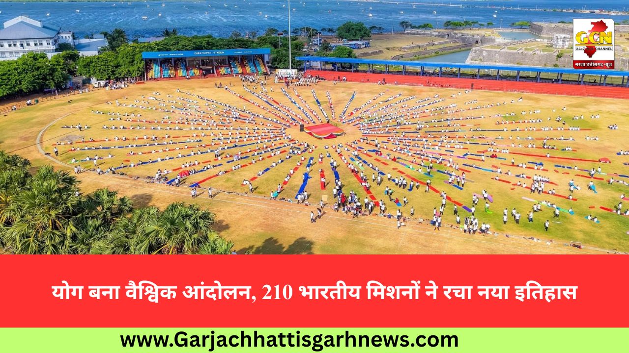 योग बना वैश्विक आंदोलन, 210 भारतीय मिशनों ने रचा नया इतिहास योग बना वैश्विक आंदोलन, 210 भारतीय मिशनों ने रचा नया इतिहास