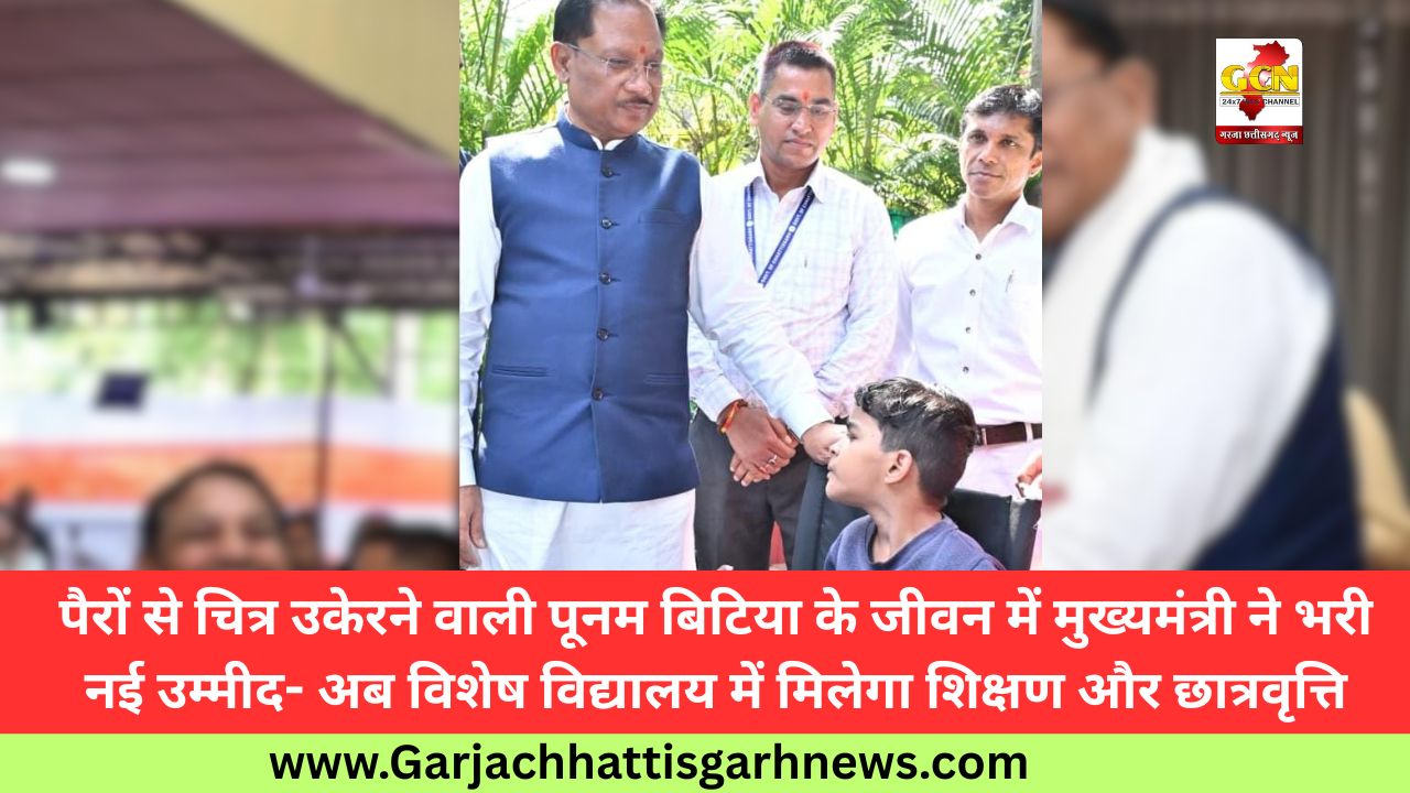 पैरों से चित्र उकेरने वाली पूनम बिटिया के जीवन में मुख्यमंत्री ने भरी नई उम्मीद- अब विशेष विद्यालय में मिलेगा शिक्षण और छात्रवृत्ति पैरों से चित्र उकेरने वाली पूनम बिटिया के जीवन में मुख्यमंत्री ने भरी नई उम्मीद- अब विशेष विद्यालय में मिलेगा शिक्षण और छात्रवृत्ति