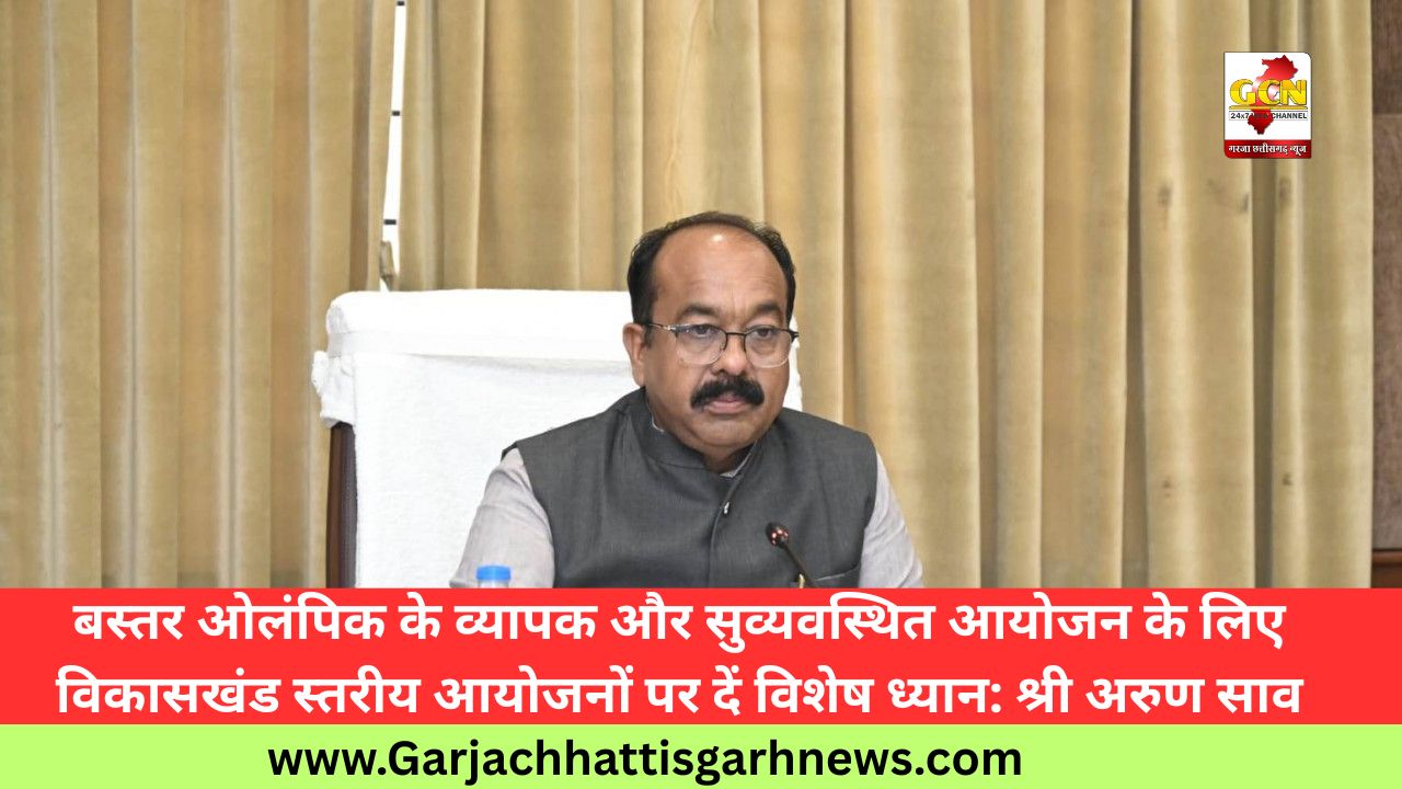 बस्तर ओलंपिक के व्यापक और सुव्यवस्थित आयोजन के लिए विकासखंड स्तरीय आयोजनों पर दें विशेष ध्यान: श्री अरुण साव बस्तर ओलंपिक के व्यापक और सुव्यवस्थित आयोजन के लिए विकासखंड स्तरीय आयोजनों पर दें विशेष ध्यान: श्री अरुण साव
