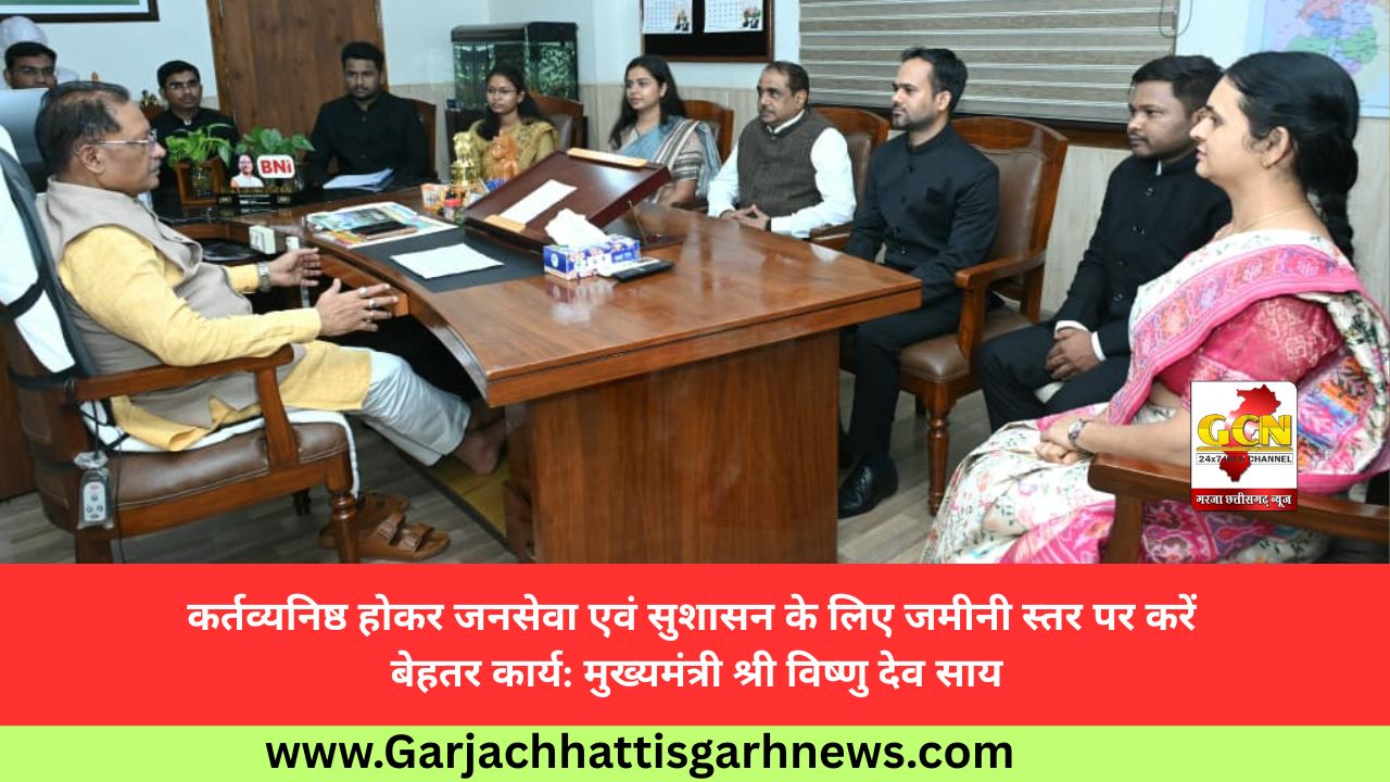 कर्तव्यनिष्ठ होकर जनसेवा एवं सुशासन के लिए जमीनी स्तर पर करें बेहतर कार्य: मुख्यमंत्री श्री विष्णु देव साय कर्तव्यनिष्ठ होकर जनसेवा एवं सुशासन के लिए जमीनी स्तर पर करें बेहतर कार्य: मुख्यमंत्री श्री विष्णु देव साय