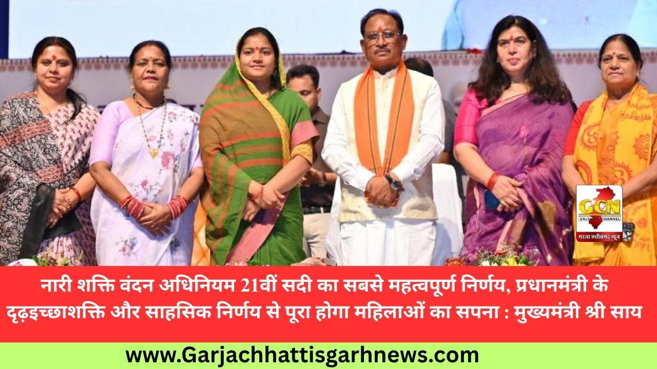 नारी शक्ति वंदन अधिनियम 21वीं सदी का सबसे महत्वपूर्ण निर्णय, प्रधानमंत्री के दृढ़इच्छाशक्ति और साहसिक निर्णय से पूरा होगा महिलाओं का सपना : मुख्यमंत्री श्री साय नारी शक्ति वंदन अधिनियम 21वीं सदी का सबसे महत्वपूर्ण निर्णय, प्रधानमंत्री के दृढ़इच्छाशक्ति और साहसिक निर्णय से पूरा होगा महिलाओं का सपना : मुख्यमंत्री श्री साय