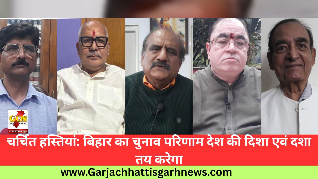चर्चित हस्तियां: बिहार का चुनाव परिणाम देश की दिशा एवं दशा तय करेगा