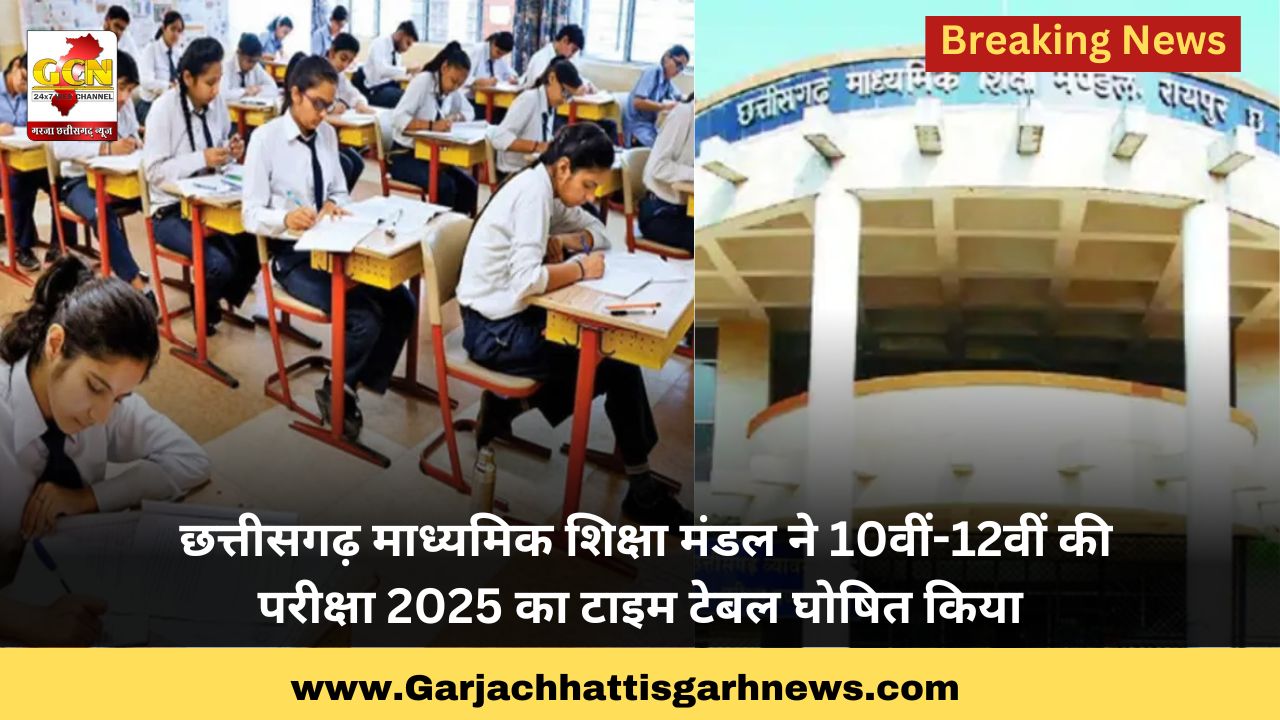 छत्तीसगढ़ माध्यमिक शिक्षा मंडल ने 10वीं-12वीं की परीक्षा 2025 का टाइम टेबल घोषित किया