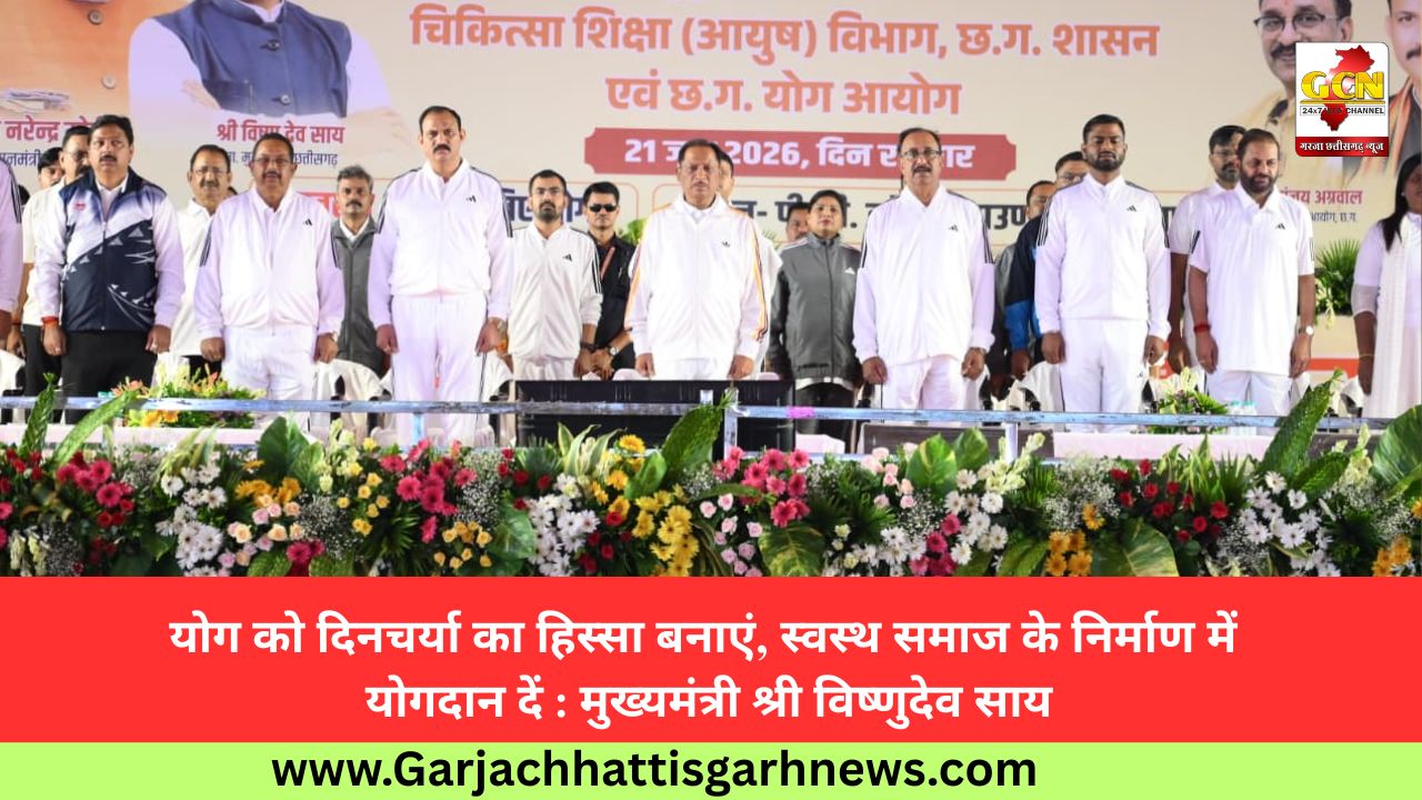 योग को दिनचर्या का हिस्सा बनाएं, स्वस्थ समाज के निर्माण में योगदान दें : मुख्यमंत्री श्री विष्णुदेव साय योग को दिनचर्या का हिस्सा बनाएं, स्वस्थ समाज के निर्माण में योगदान दें : मुख्यमंत्री श्री विष्णुदेव साय