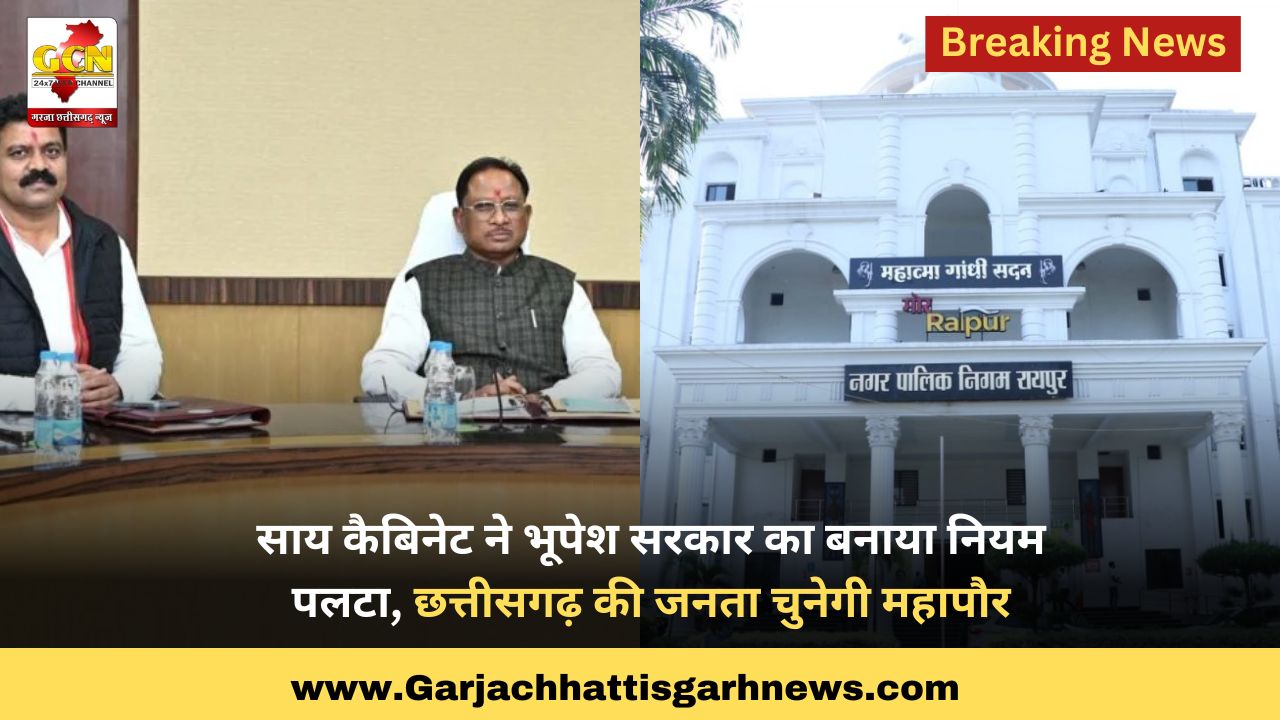 साय कैबिनेट ने भूपेश सरकार का बनाया नियम पलटा, छत्तीसगढ़ की जनता चुनेगी महापौर