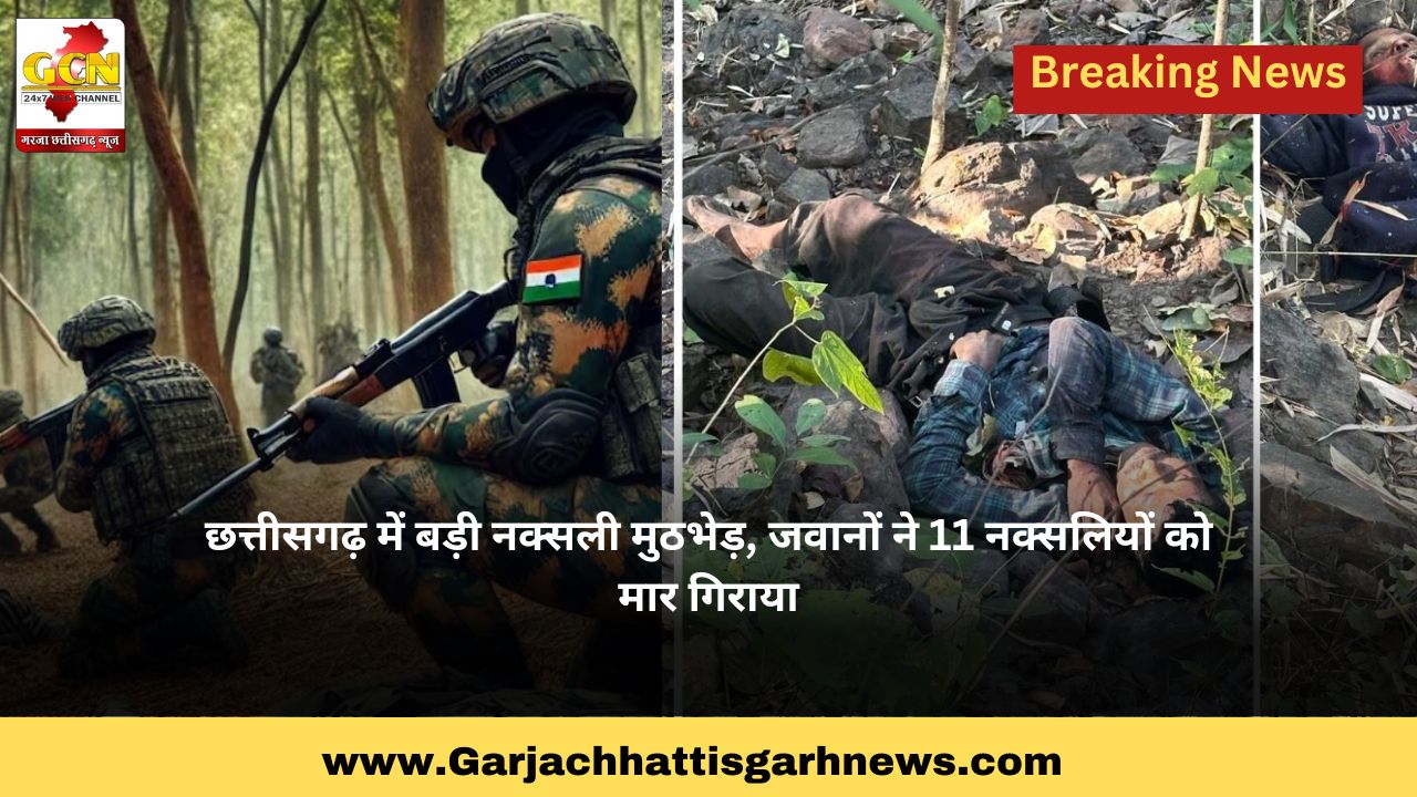 छत्तीसगढ़ में बड़ी नक्सली मुठभेड़, जवानों ने 11 नक्सलियों को मार गिराया