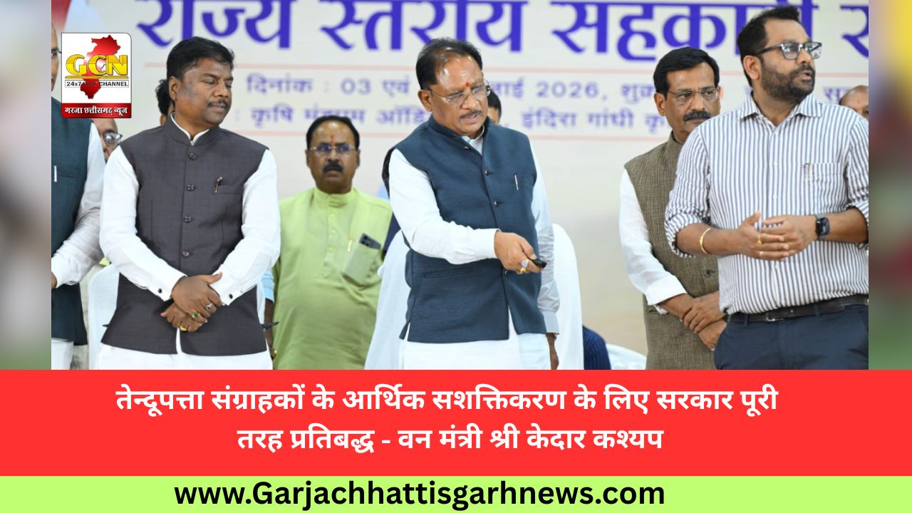 तेन्दूपत्ता संग्राहकों के आर्थिक सशक्तिकरण के लिए सरकार पूरी तरह प्रतिबद्ध - वन मंत्री श्री केदार कश्यप तेन्दूपत्ता संग्राहकों के आर्थिक सशक्तिकरण के लिए सरकार पूरी तरह प्रतिबद्ध - वन मंत्री श्री केदार कश्यप
