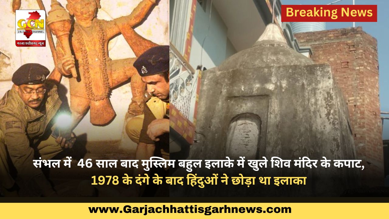 संभल में  46 साल बाद मुस्लिम बहुल इलाके में खुले शिव मंदिर के कपाट,1978 के दंगे के बाद हिंदुओं ने छोड़ा था इलाका