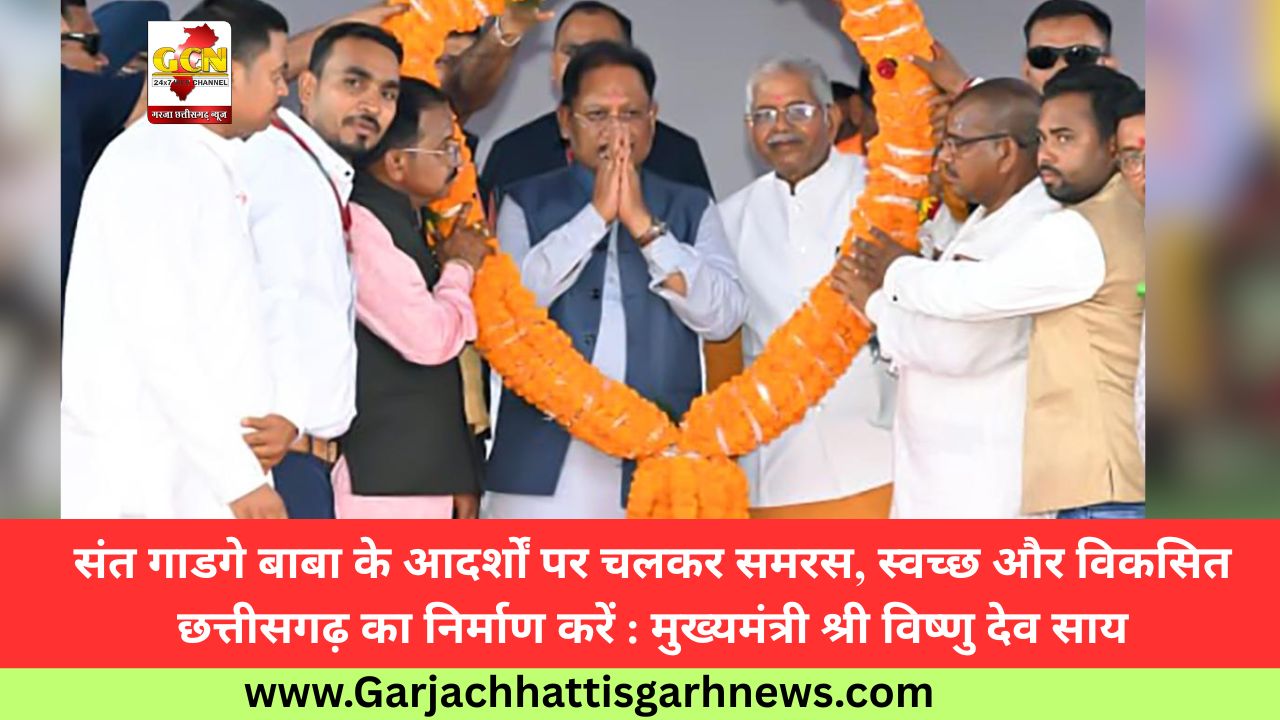 संत गाडगे बाबा के आदर्शों पर चलकर समरस, स्वच्छ और विकसित छत्तीसगढ़ का निर्माण करें : मुख्यमंत्री श्री विष्णु देव साय संत गाडगे बाबा के आदर्शों पर चलकर समरस, स्वच्छ और विकसित छत्तीसगढ़ का निर्माण करें : मुख्यमंत्री श्री विष्णु देव साय