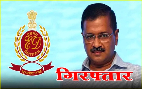 अरविंद केजरीवाल को ईडी ने दिल्ली शराब नीति मामले में किया गिरफ्तार 