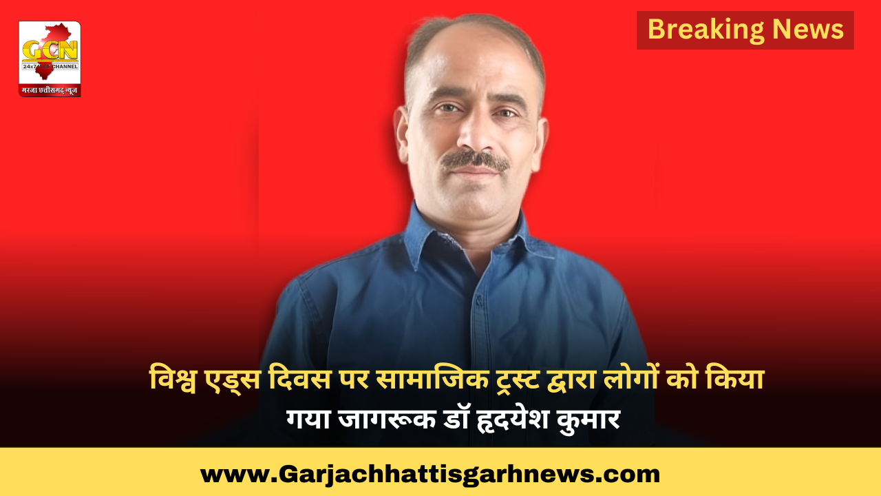 विश्व एड्स दिवस पर सामाजिक ट्रस्ट द्वारा लोगों को किया गया जागरूक डॉ हृदयेश कुमार 