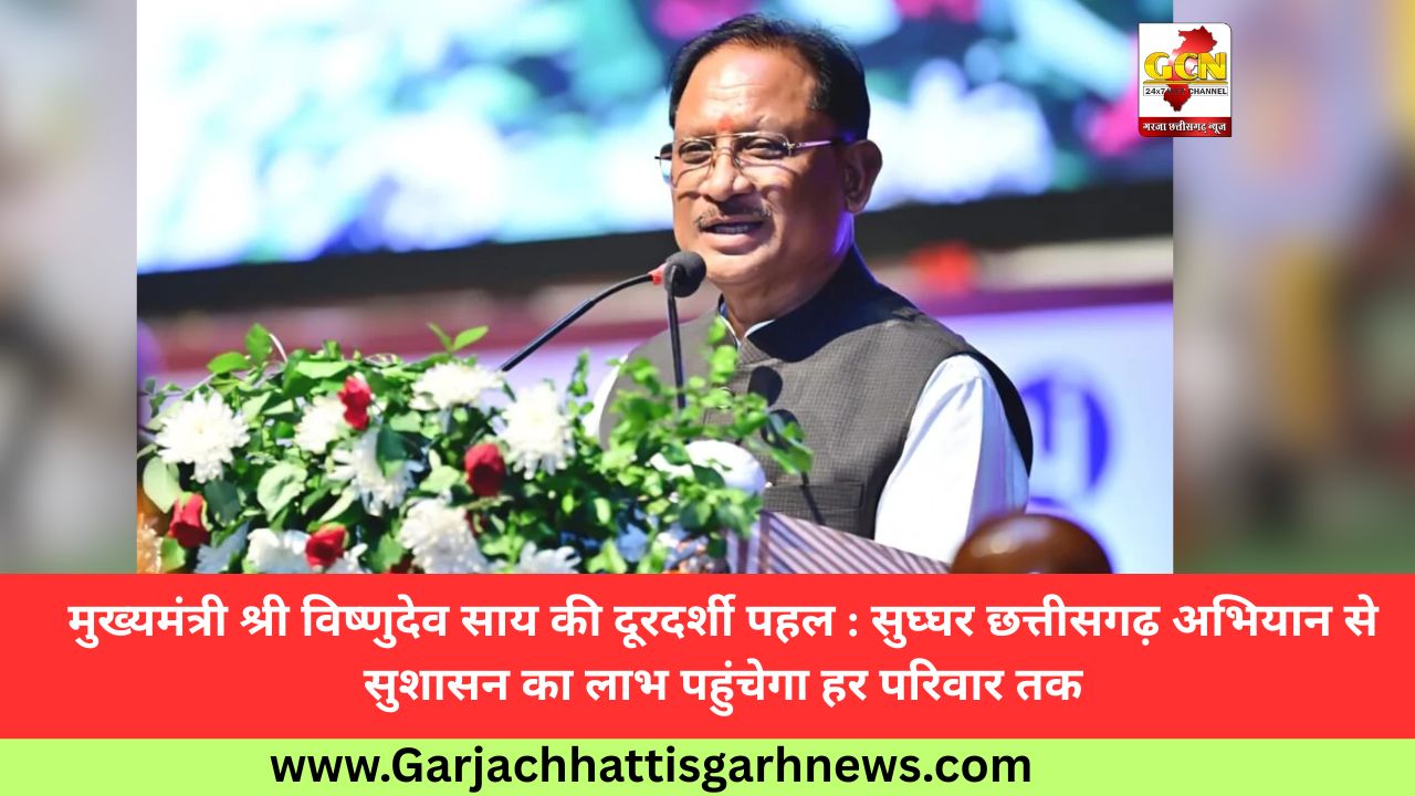 मुख्यमंत्री श्री विष्णुदेव साय की दूरदर्शी पहल : सुघ्घर छत्तीसगढ़ अभियान से सुशासन का लाभ पहुंचेगा हर परिवार तक मुख्यमंत्री श्री विष्णुदेव साय की दूरदर्शी पहल : सुघ्घर छत्तीसगढ़ अभियान से सुशासन का लाभ पहुंचेगा हर परिवार तक