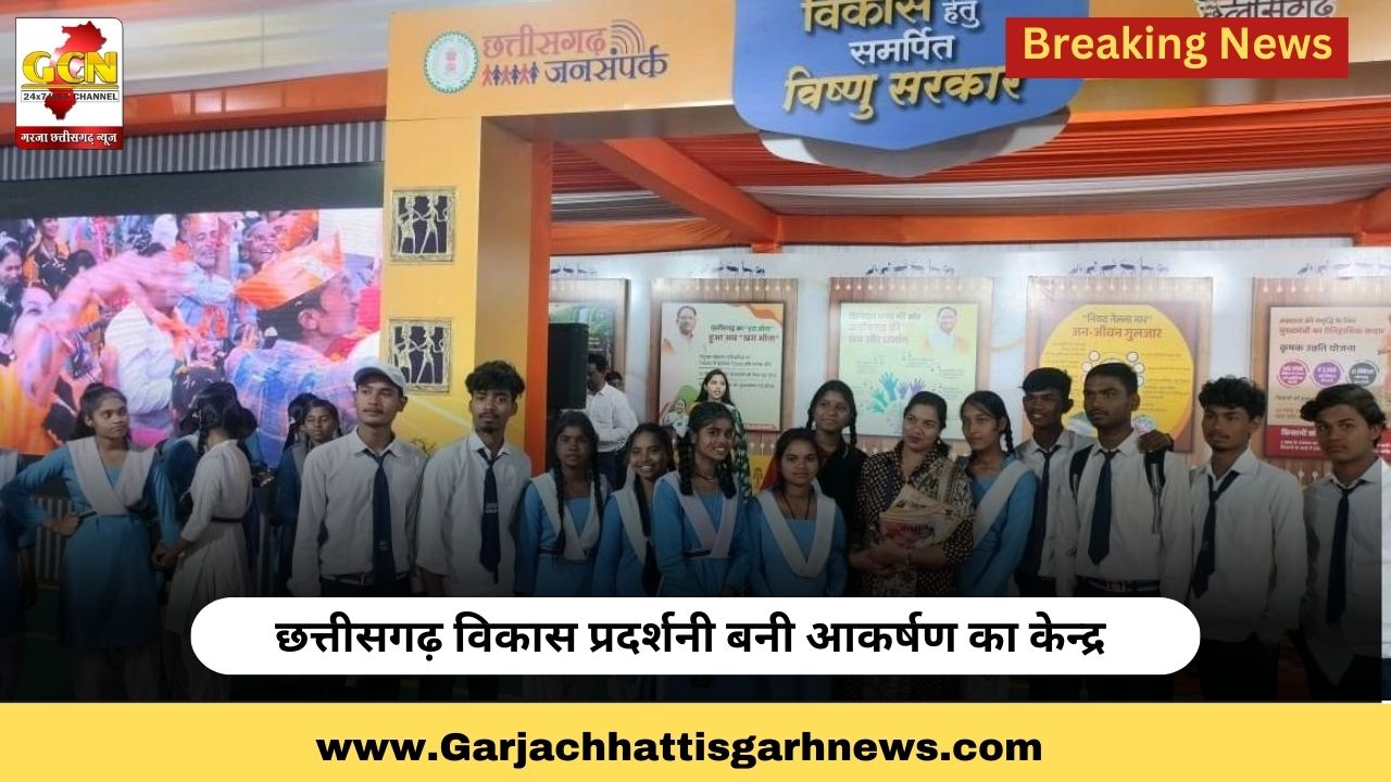 छत्तीसगढ़ विकास प्रदर्शनी बनी आकर्षण का केन्द्र 