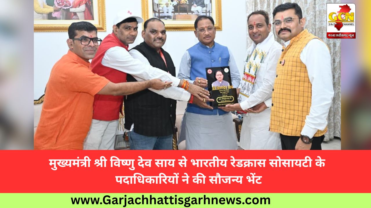मुख्यमंत्री श्री विष्णु देव साय से भारतीय रेडक्रास सोसायटी के पदाधिकारियों ने की सौजन्य भेंट मुख्यमंत्री श्री विष्णु देव साय से भारतीय रेडक्रास सोसायटी के पदाधिकारियों ने की सौजन्य भेंट