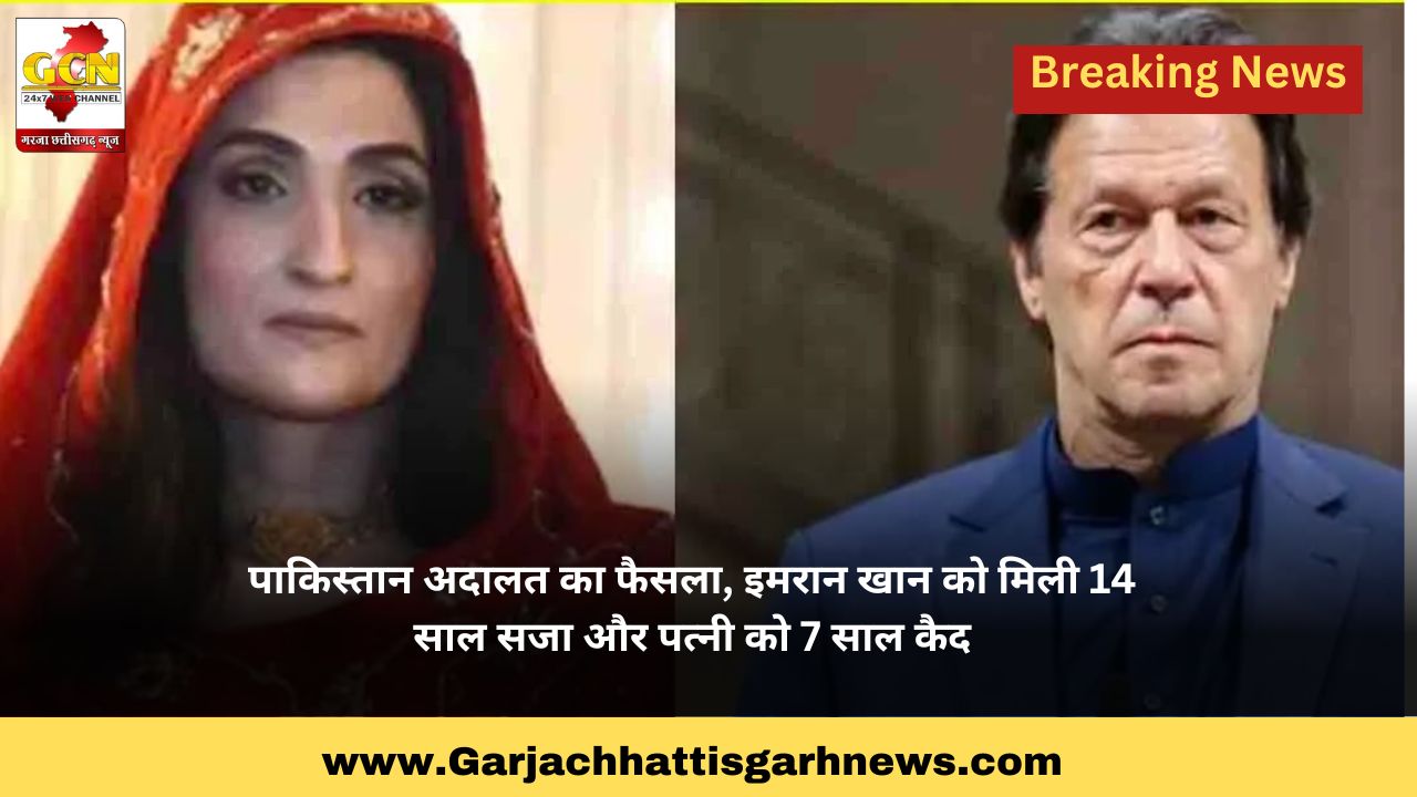 पाकिस्तान अदालत का फैसला, इमरान खान को मिली 14 साल सजा और पत्नी को 7 साल कैद