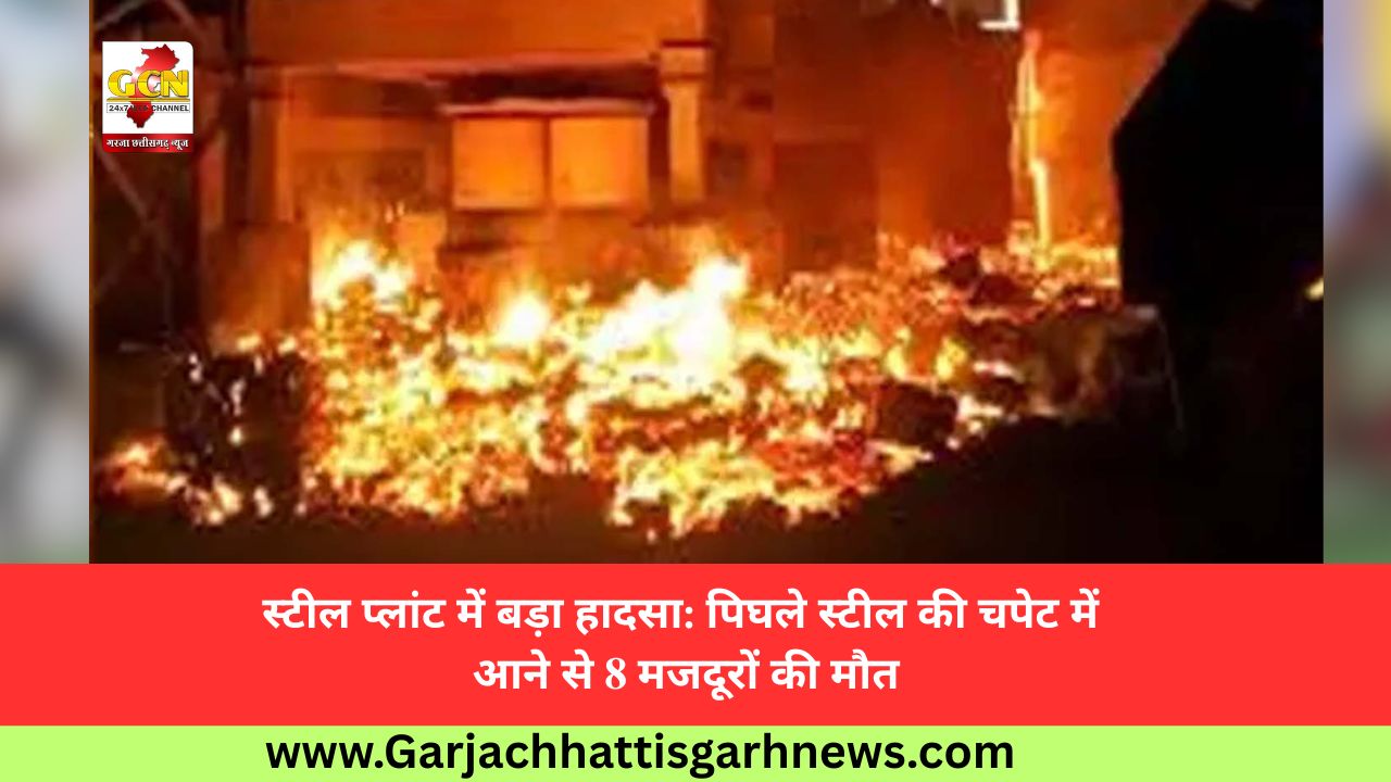 स्टील प्लांट में बड़ा हादसा: पिघले स्टील की चपेट में आने से 8 मजदूरों की मौत स्टील प्लांट में बड़ा हादसा: पिघले स्टील की चपेट में आने से 8 मजदूरों की मौत
