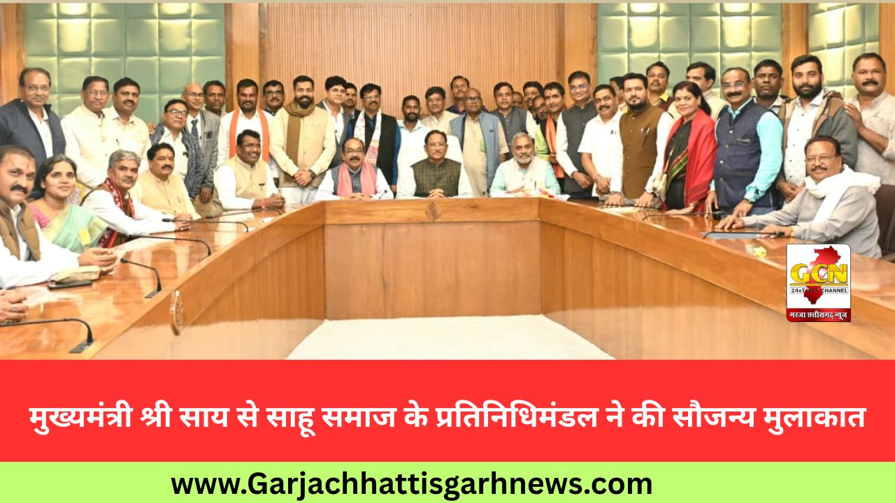 मुख्यमंत्री श्री साय से साहू समाज के प्रतिनिधिमंडल ने की सौजन्य मुलाकात मुख्यमंत्री श्री साय से साहू समाज के प्रतिनिधिमंडल ने की सौजन्य मुलाकात