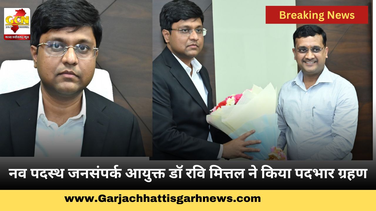 नव पदस्थ जनसंपर्क आयुक्त डॉ रवि मित्तल ने किया पदभार ग्रहण