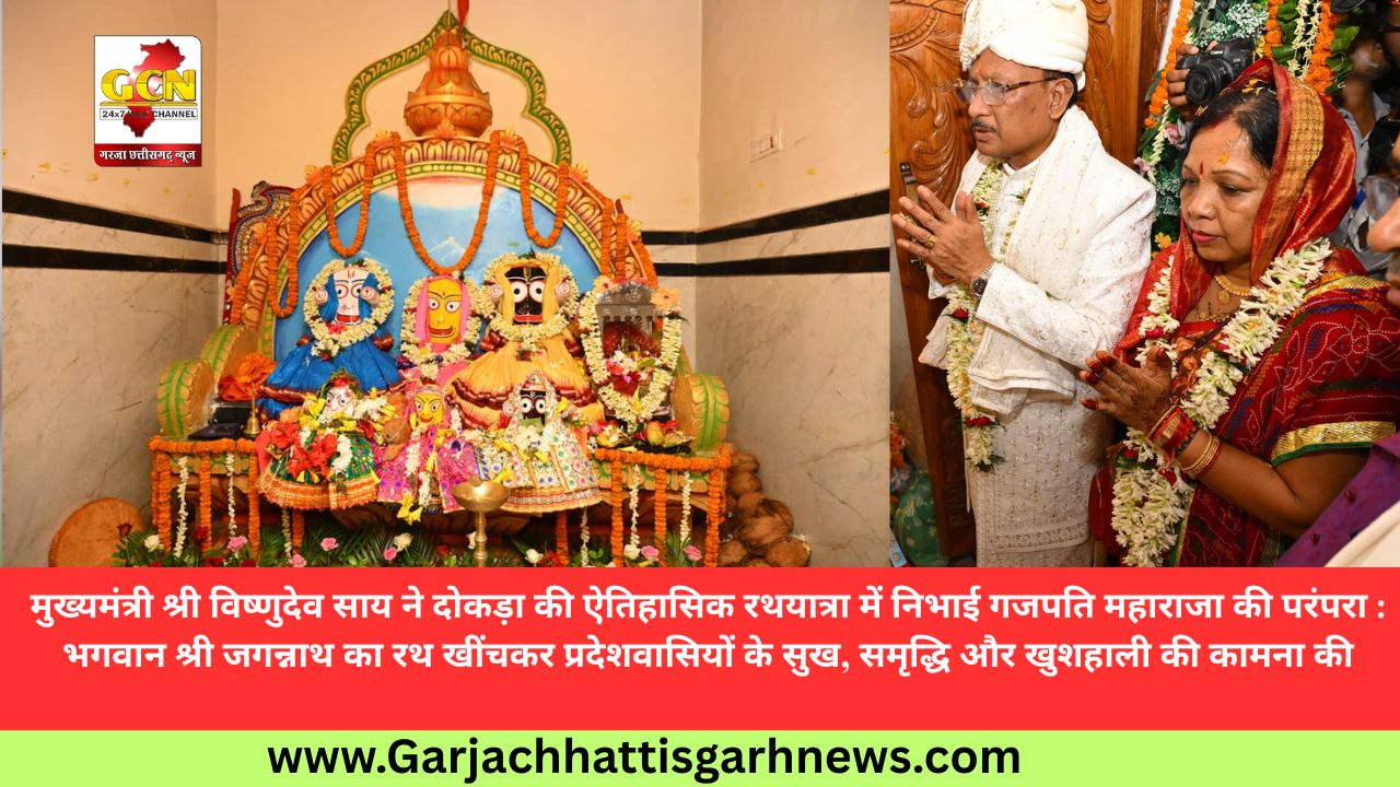 मुख्यमंत्री श्री विष्णुदेव साय ने दोकड़ा की ऐतिहासिक रथयात्रा में निभाई गजपति महाराजा की परंपरा : भगवान श्री जगन्नाथ का रथ खींचकर प्रदेशवासियों के सुख, समृद्धि और खुशहाली की कामना की मुख्यमंत्री श्री विष्णुदेव साय ने दोकड़ा की ऐतिहासिक रथयात्रा में निभाई गजपति महाराजा की परंपरा : भगवान श्री जगन्नाथ का रथ खींचकर प्रदेशवासियों के सुख, समृद्धि और खुशहाली की कामना की
