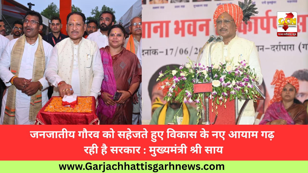 जनजातीय गौरव को सहेजते हुए विकास के नए आयाम गढ़ रही है सरकार : मुख्यमंत्री श्री साय जनजातीय गौरव को सहेजते हुए विकास के नए आयाम गढ़ रही है सरकार : मुख्यमंत्री श्री साय
