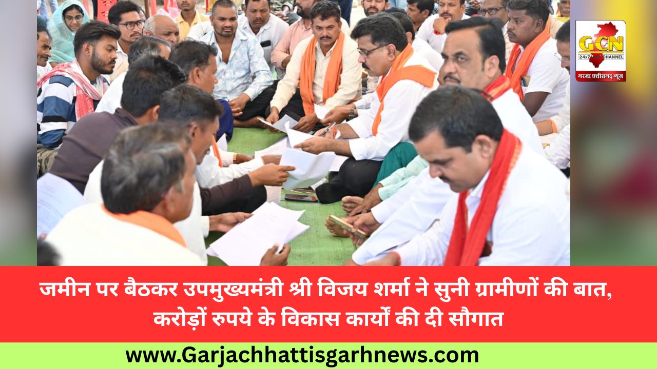 जमीन पर बैठकर उपमुख्यमंत्री श्री विजय शर्मा ने सुनी ग्रामीणों की बात, करोड़ों रुपये के विकास कार्यों की दी सौगात
