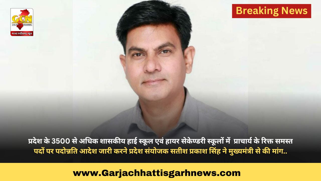 प्रदेश के 3500 से अधिक शासकीय हाई स्कूल एवं हायर सेकेण्डरी स्कूलों में  प्राचार्य के रिक्त समस्त पदों पर पदोन्नति आदेश जारी करने प्रदेश संयोजक सतीश प्रकाश सिंह ने मुख्यमंत्री से की मांग..