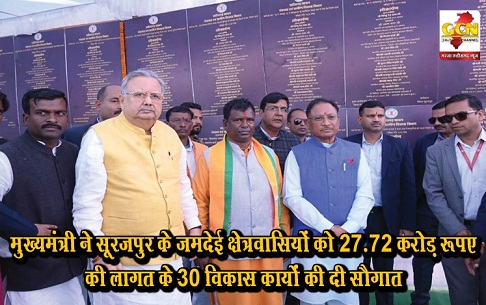 मुख्यमंत्री ने सूरजपुर के जमदेई क्षेत्रवासियों को 27.72 करोड़ रूपए की लागत के 30 विकास कार्यों की दी सौगात