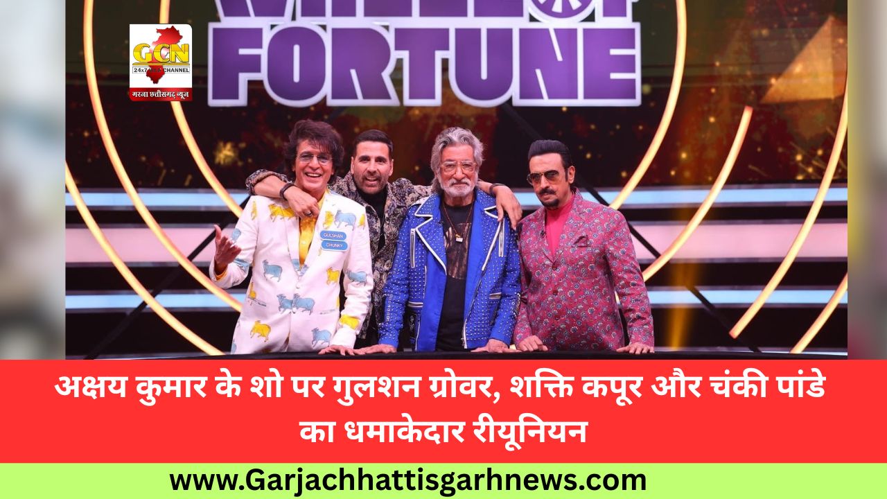 अक्षय कुमार के शो पर गुलशन ग्रोवर, शक्ति कपूर और चंकी पांडे का धमाकेदार रीयूनियन