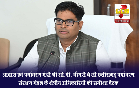 आवास एवं पर्यावरण मंत्री श्री ओ.पी. चौधरी ने ली छत्तीसगढ़ पर्यावरण संरक्षण मंडल के क्षेत्रीय अधिकारियों की समीक्षा बैठक