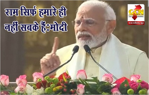 राम सिर्फ हमारे ही नहीं सबके हैं:मोदी