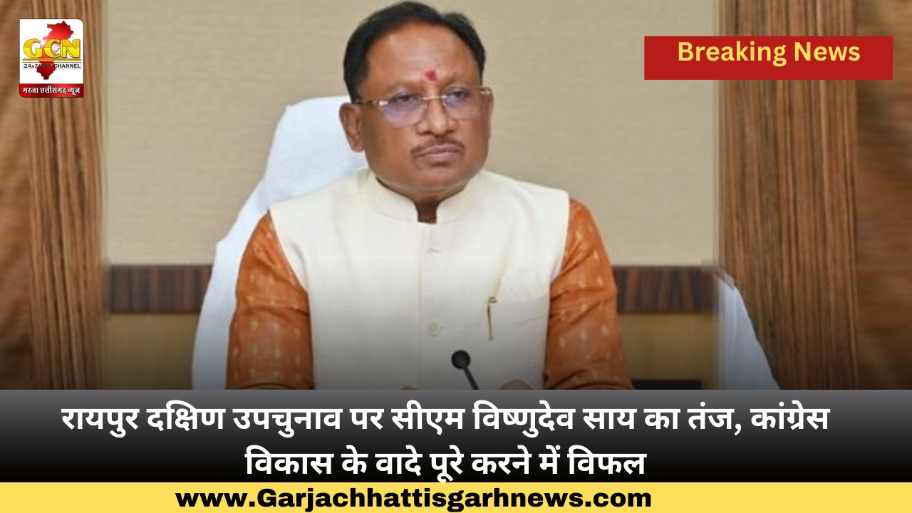 रायपुर दक्षिण उपचुनाव पर सीएम विष्णुदेव साय का तंज, कांग्रेस विकास के वादे पूरे करने में विफल