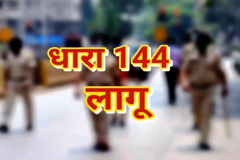 Section 144: क्या है धारा-144? लागू होने पर क्या-क्या पाबंदी; उल्लंघन पर क्या है सजा का प्रावधान, यहां जाने हर सवाल का जवाब... Section 144: क्या है धारा-144? लागू होने पर क्या-क्या पाबंदी; उल्लंघन पर क्या है सजा का प्रावधान, यहां जाने हर सवाल का जवाब...