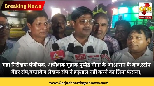 महा निरीक्षक पंजीयक, अधीक्षक मुंद्राक पुष्पेंद्र मीना के आश्वासन के बाद,स्टांप वेंडर संघ,दस्तावेज लेखक संघ ने हड़ताल नहीं करने का लिया फैसला,