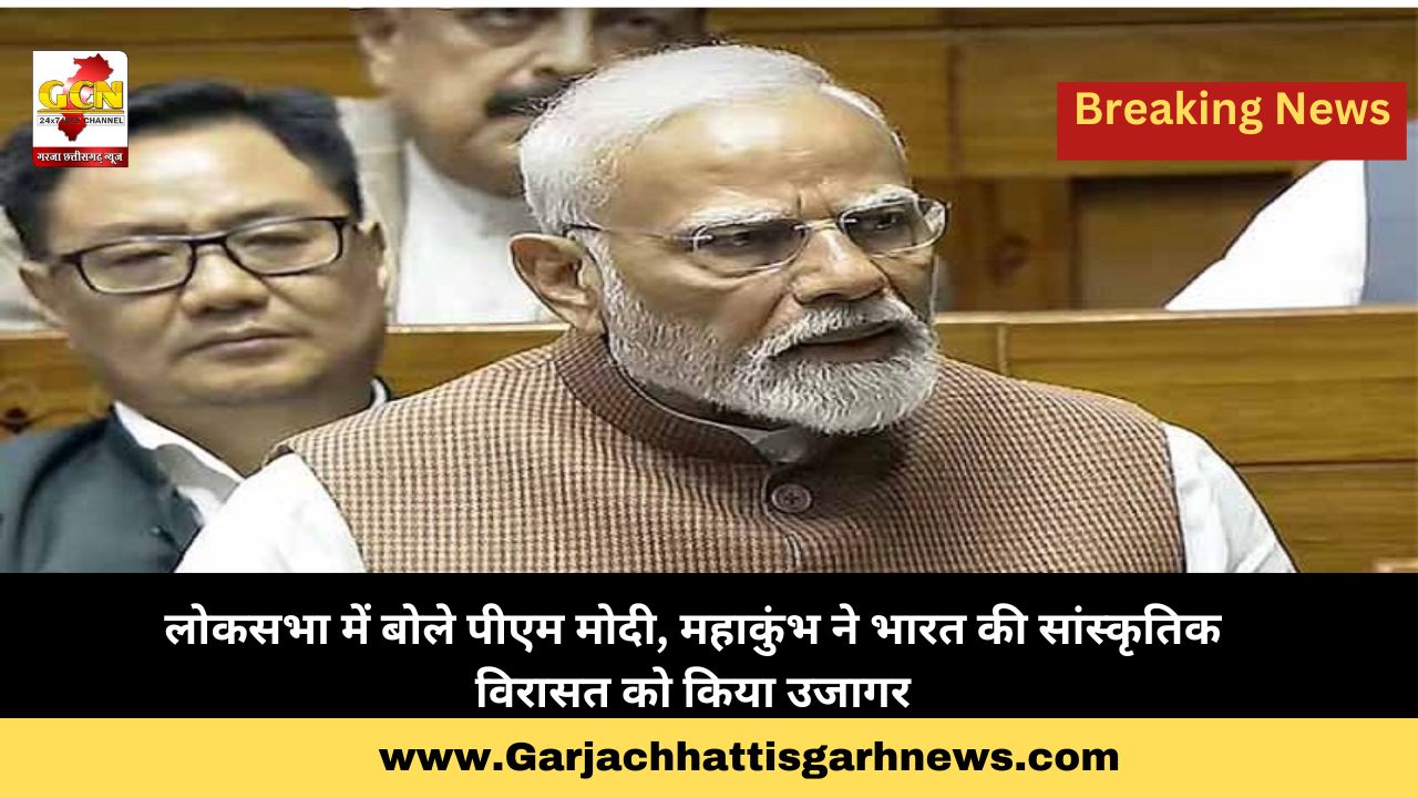 लोकसभा में बोले पीएम मोदी, महाकुंभ ने भारत की सांस्कृतिक विरासत को किया उजागर